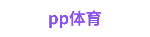 pp体育